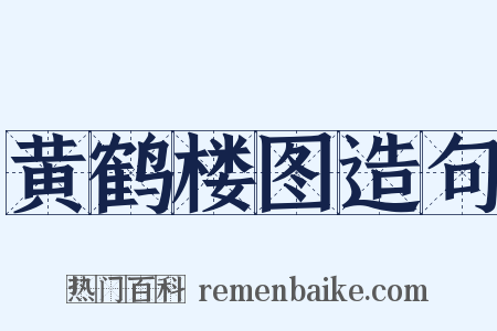 黄鹤楼图造句是什么意思的图片